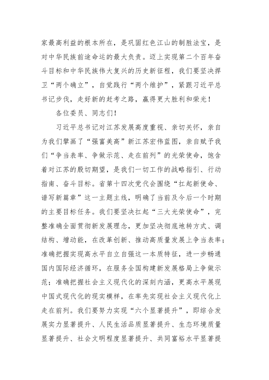 江苏省委书记吴政隆在政协江苏省第十二届委员会第五次会议上的讲话.docx,第3页预览