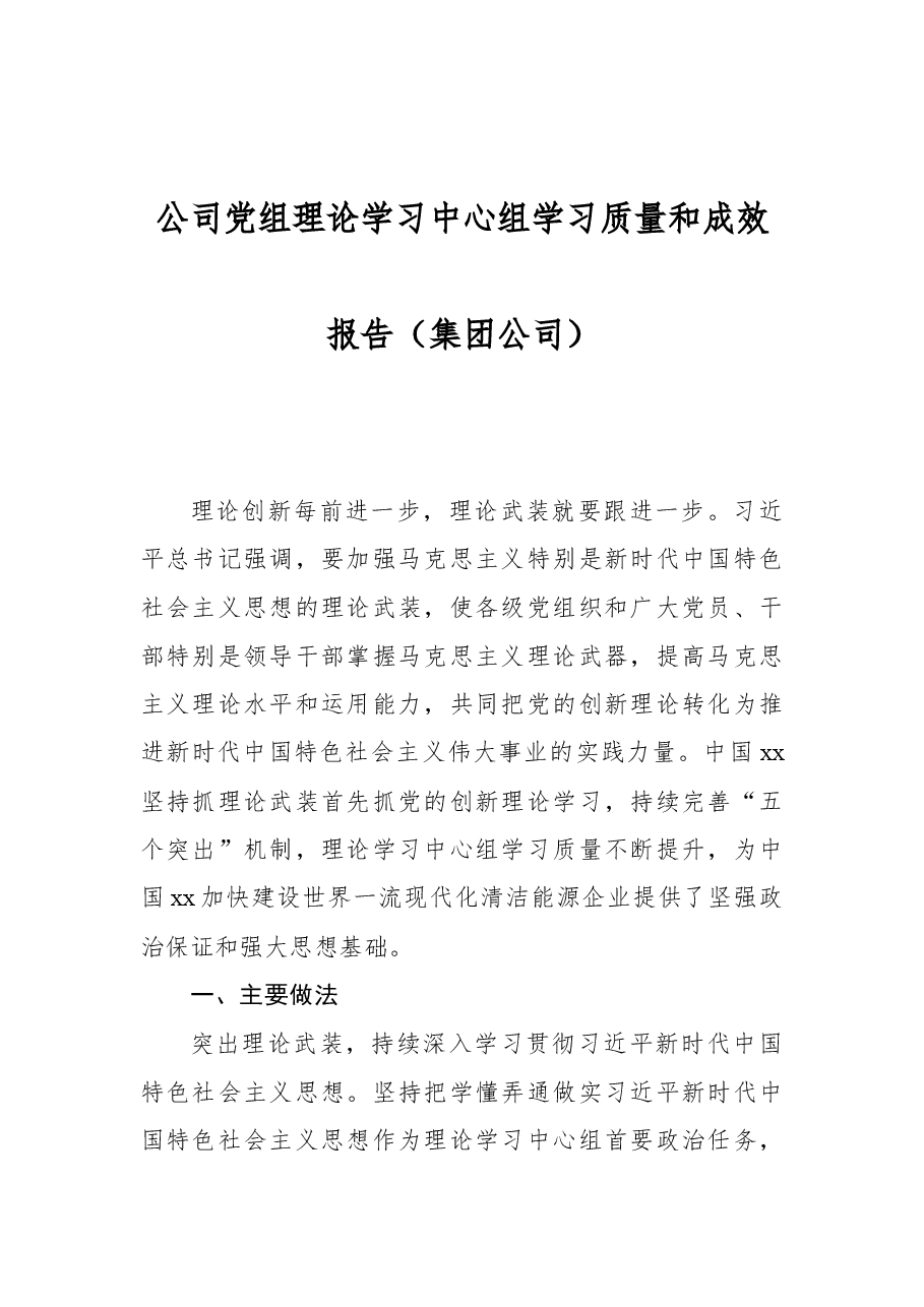 公司党组理论学习中心组学习质量和成效报告(集团公司).docx,第1页预览