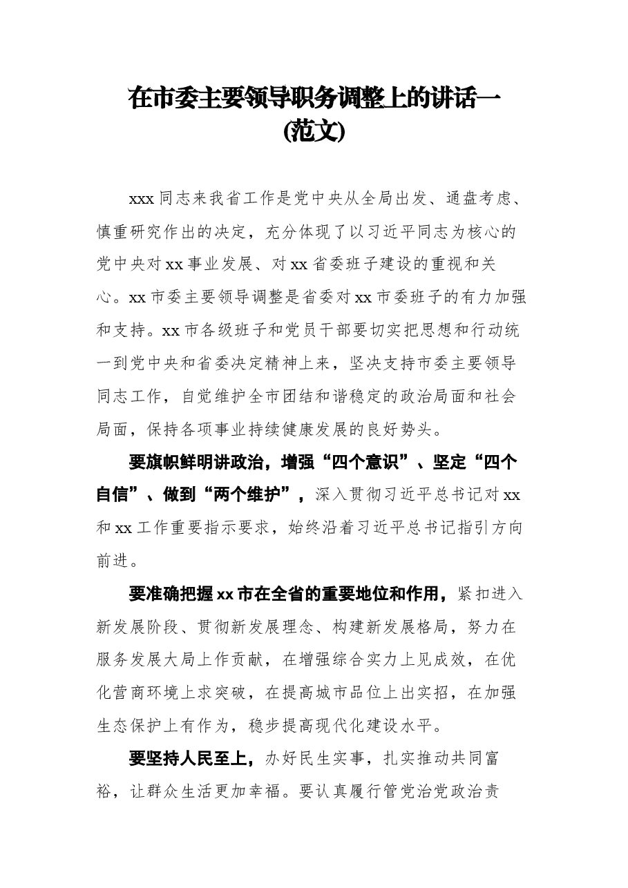 (5篇)在领导干部大会上的讲话(市委主要领导职务调整)汇编.docx,第1页预览