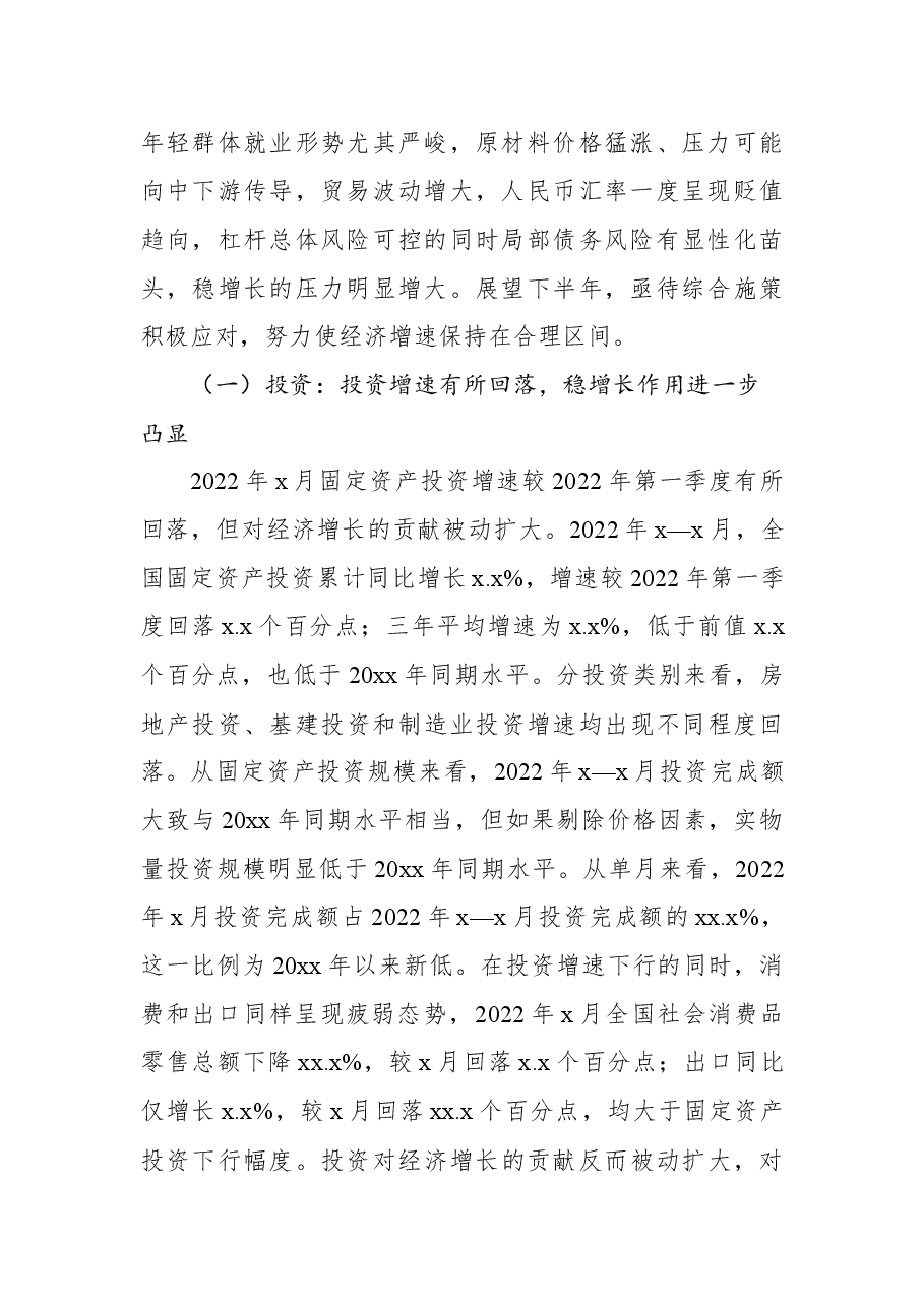 2022年上半年宏观经济形势分析与展望.docx,第2页预览