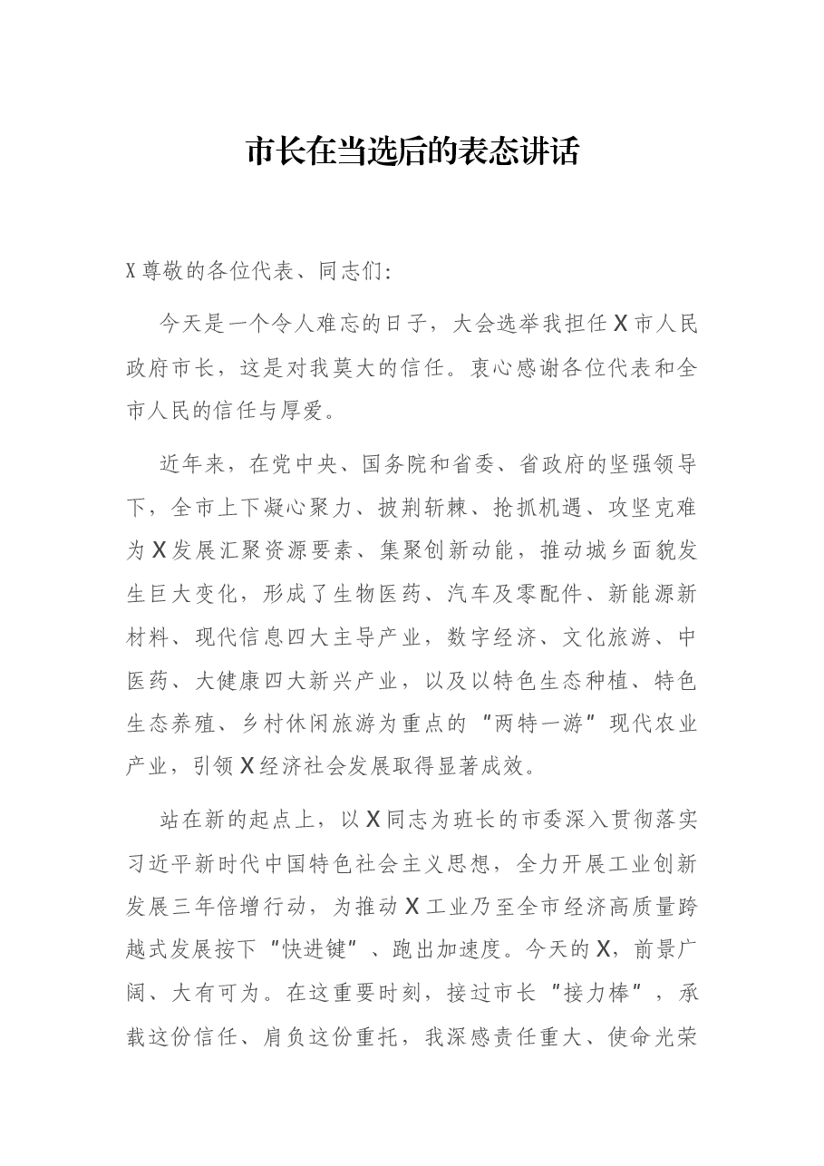 市长在当选后的表态讲话.docx,第1页预览