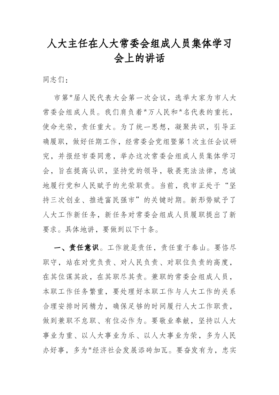 人大主任在人大常委会组成人员集体学习会上的讲话.docx,第1页预览