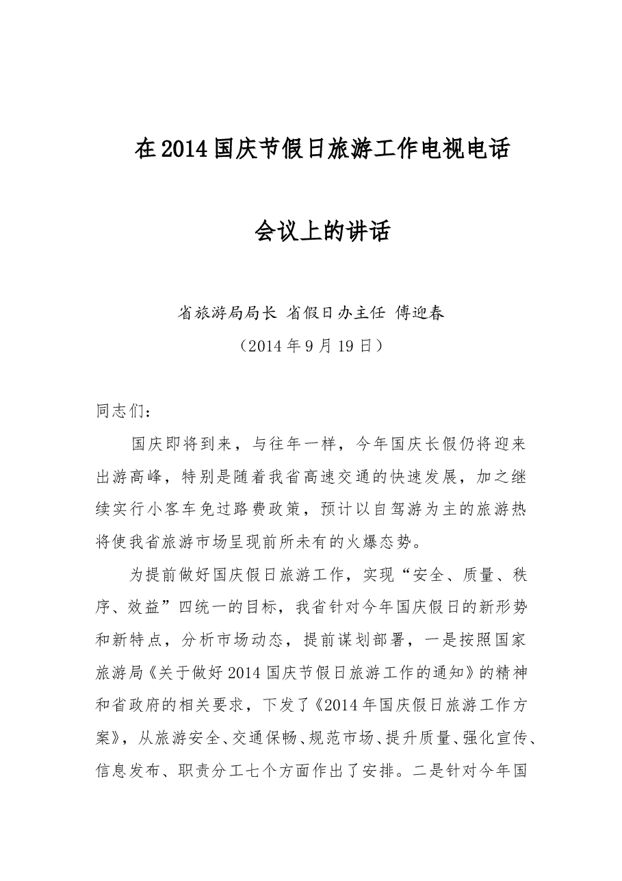 傅迎春:在2014国庆节假日旅游工作电视电话会议上的讲话.doc,第1页预览