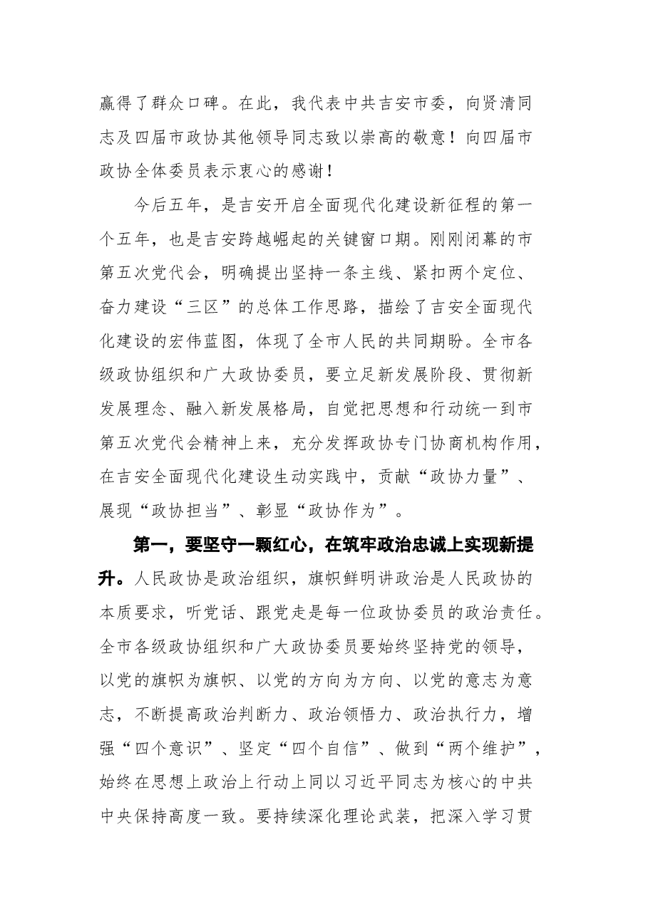 吉安市市委书记王少玄在市政协五届一次会议开幕会上的讲话.docx,第4页预览
