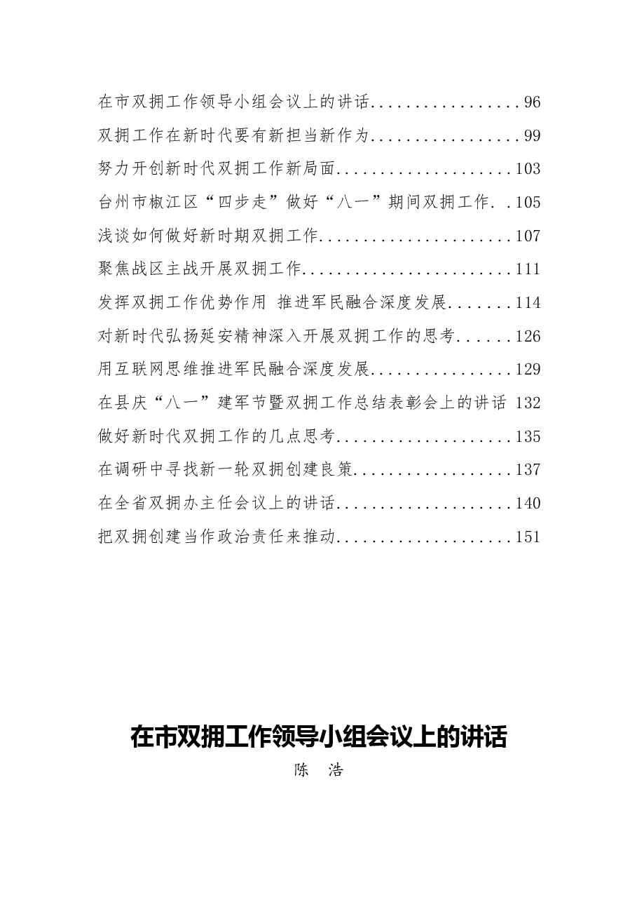 （30篇）双拥工作讲话汇编.docx，第2页预览