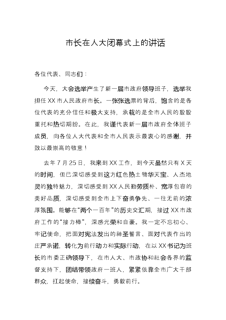 市长在人大闭幕式上的讲话.docx,第1页预览