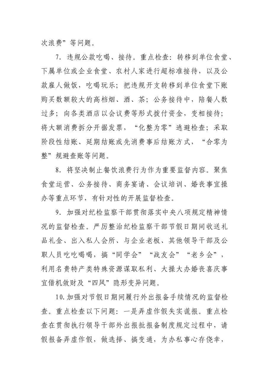 纪委监委中秋国庆期间开展监督检查工作方案.docx,第4页预览