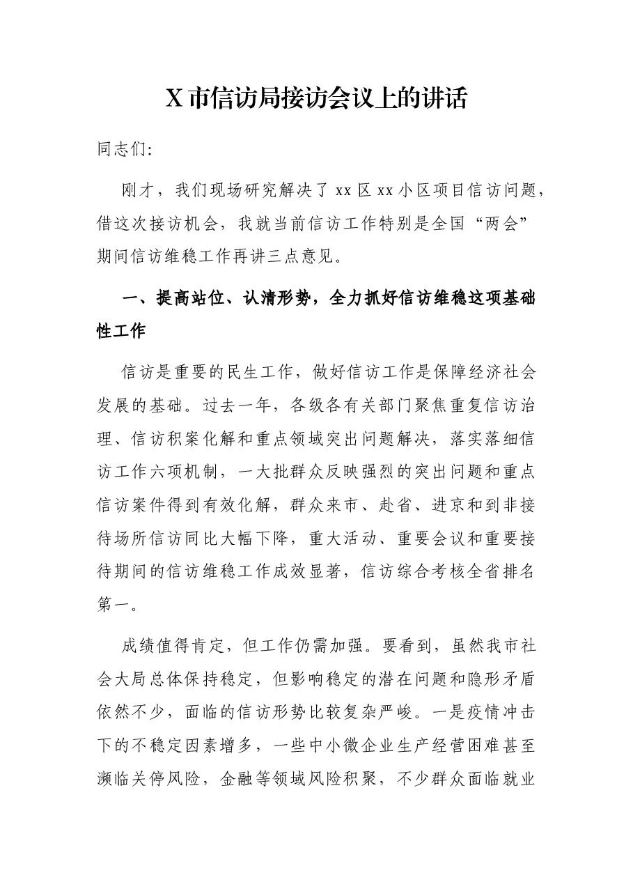 X市信访局接访会议上的讲话.docx,第1页预览