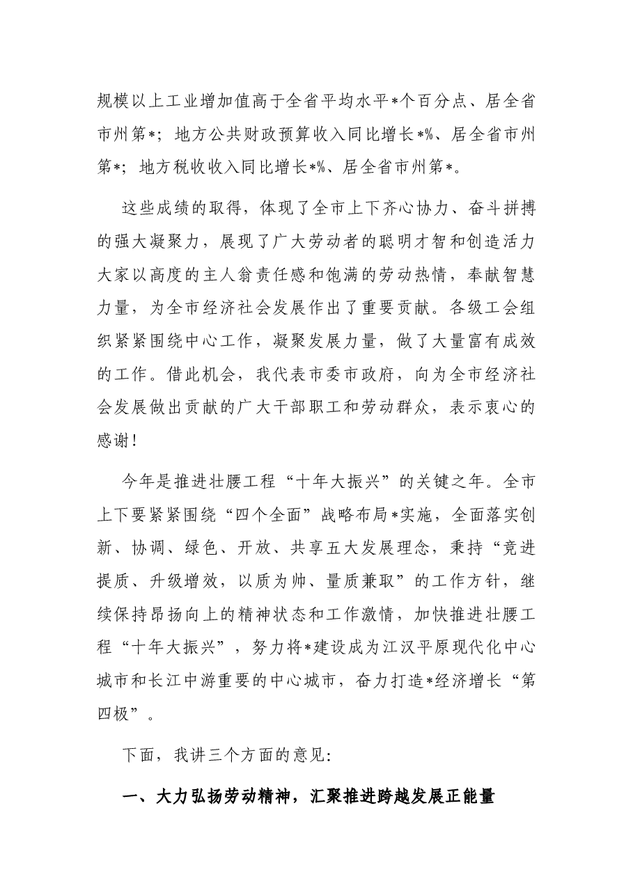 在市庆祝“五一”国际劳动节暨表彰大会上的讲话.docx，第2页预览