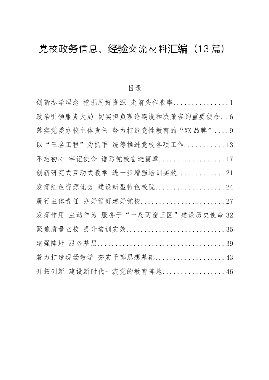 (13篇)党校政务信息经验交流材料汇编.doc,第1页预览