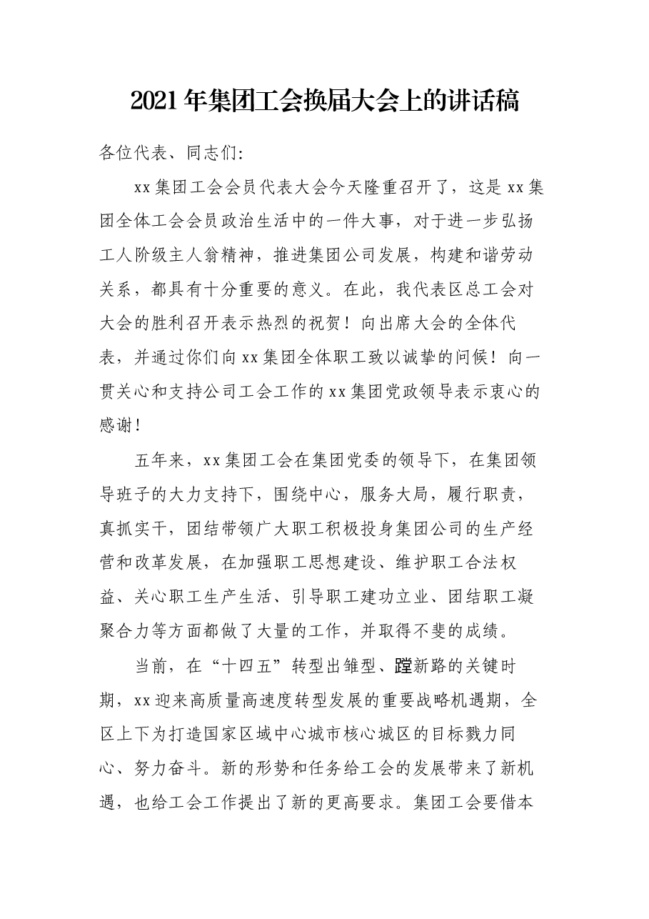 2021年集团工会换届大会上的讲话稿.docx,第1页预览
