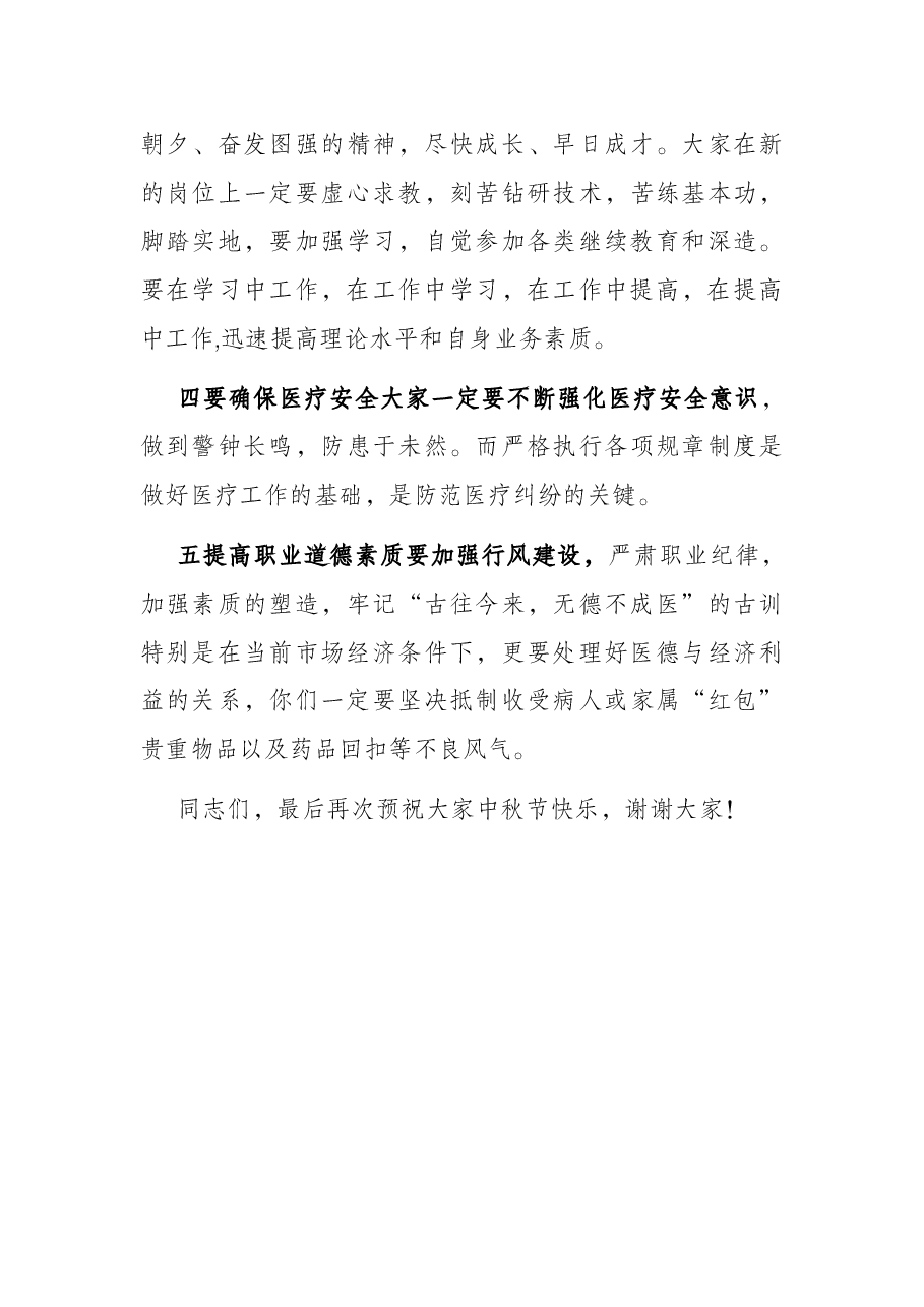 中医医院院长中秋致词.docx,第4页预览