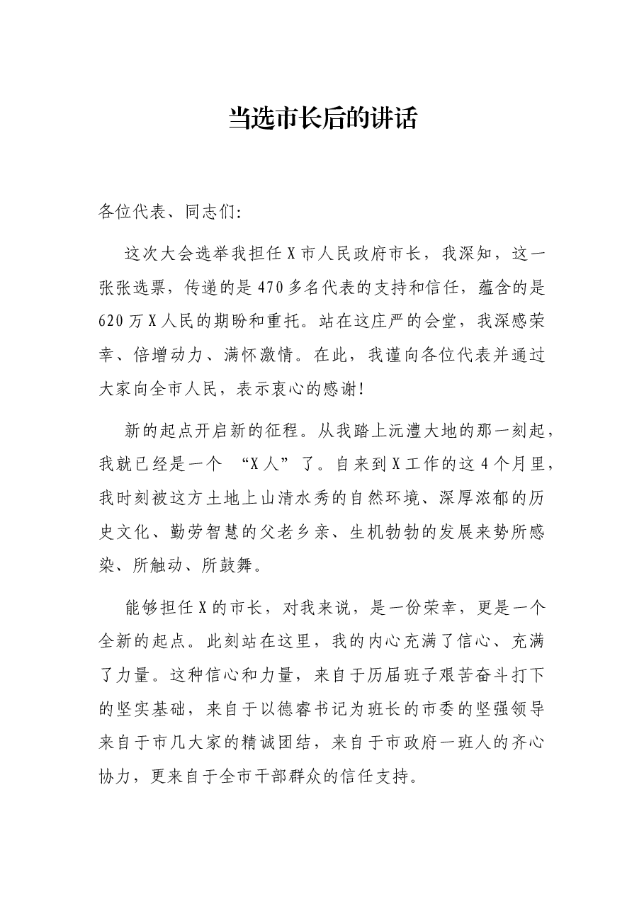 当选市长后的讲话.docx,第1页预览