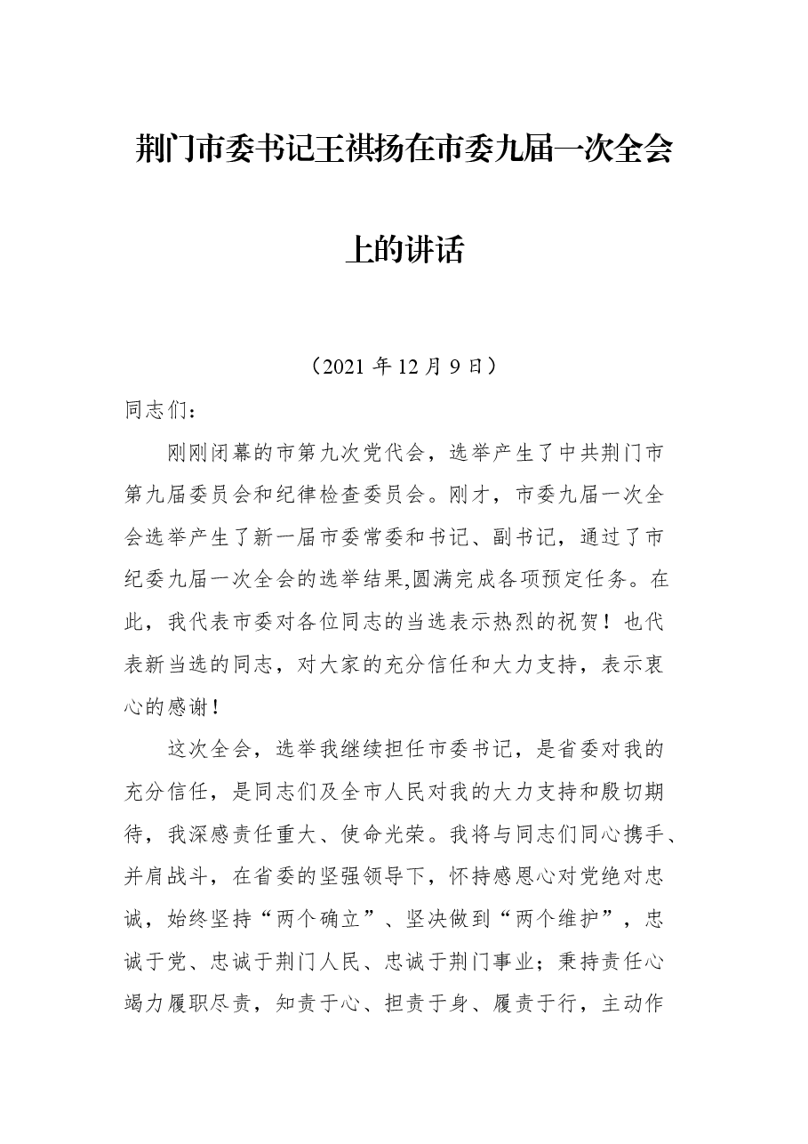 荆门市委书记王祺扬在市委九届一次全会上的讲话.docx,第1页预览