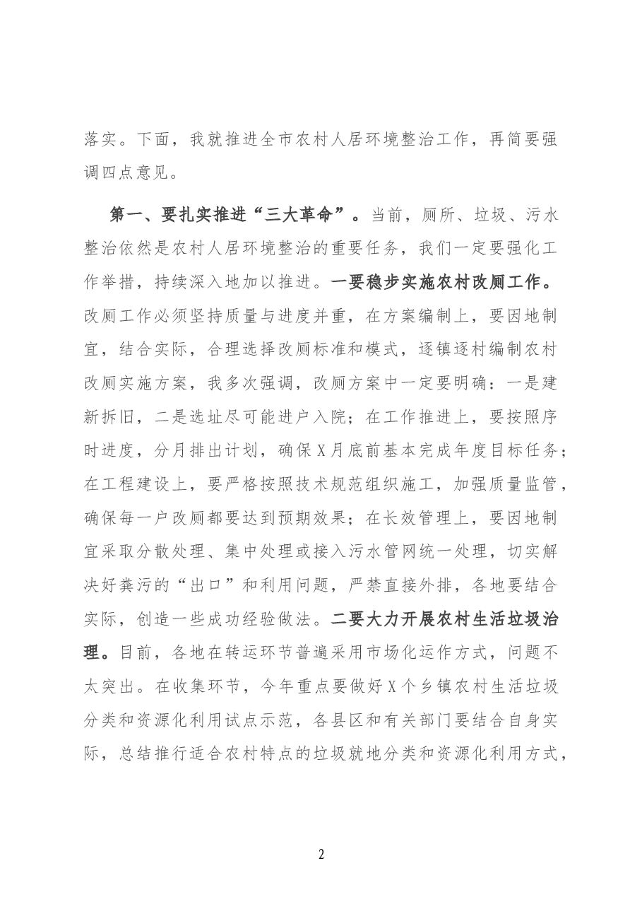 副书记在全市农村人居环境整治工作现场调度会上的讲话.docx,第2页预览