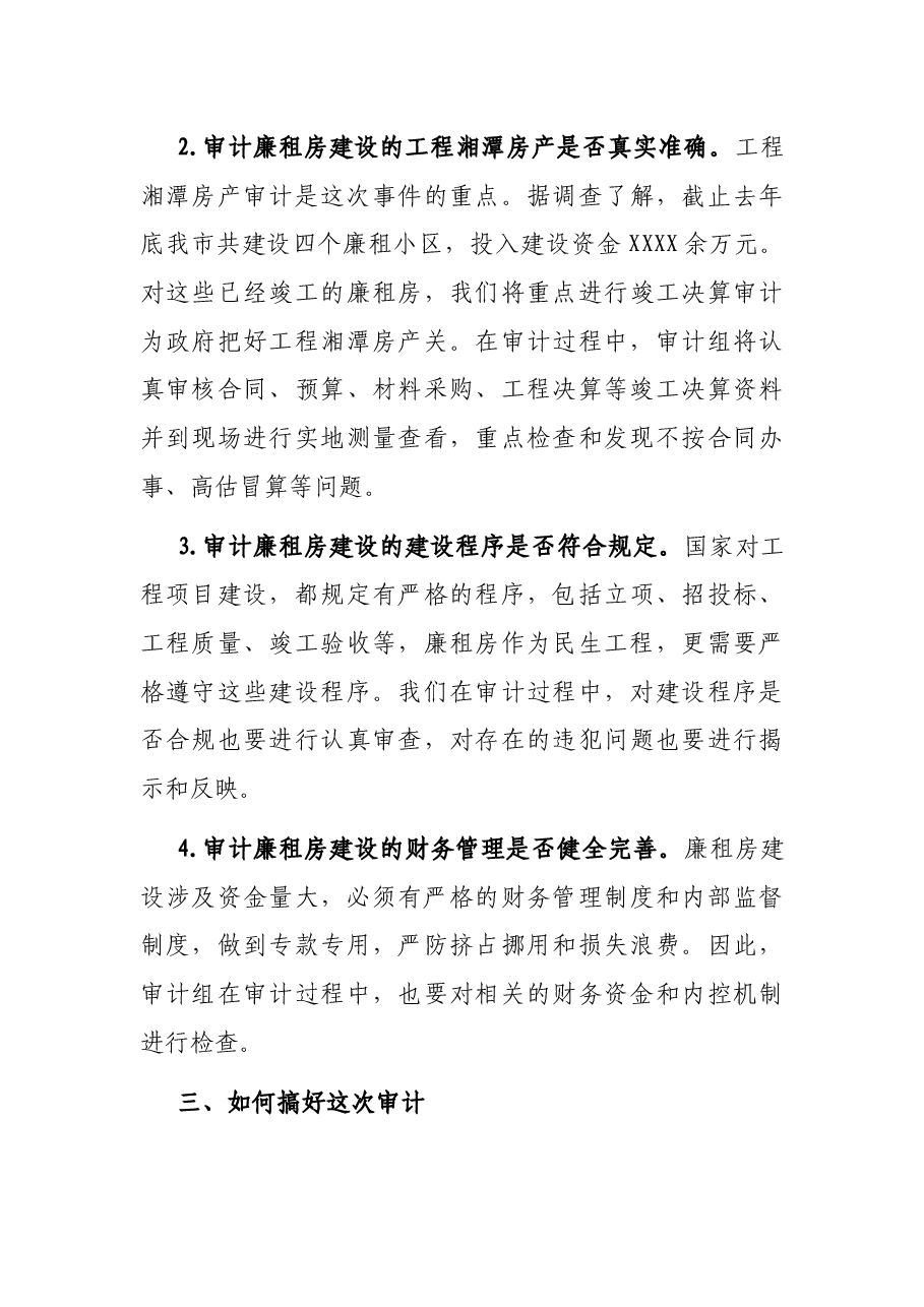 房管中心廉租住房建设项目审计进点会议讲话.docx,第4页预览