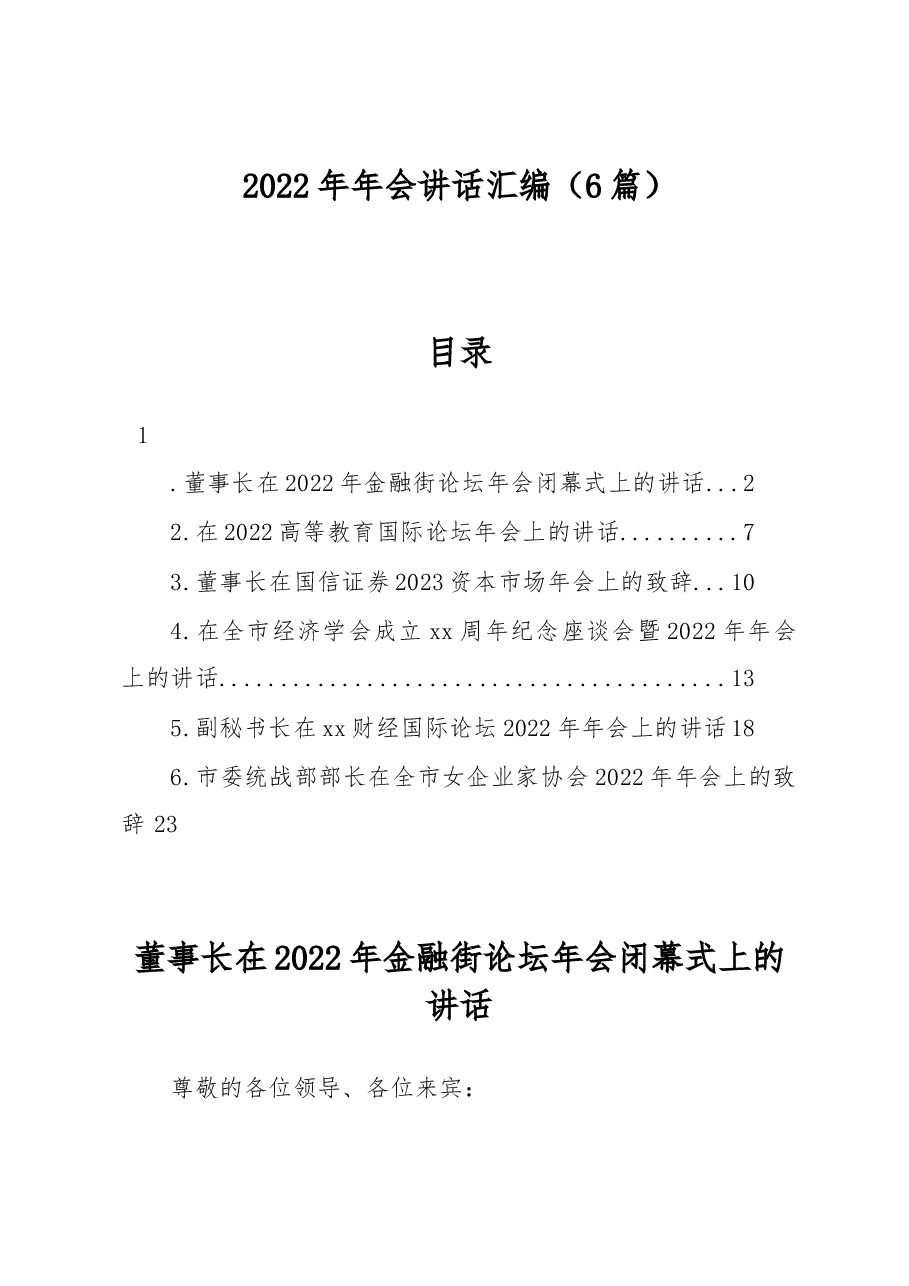 (6篇)2022年年会讲话汇编.docx,第1页预览