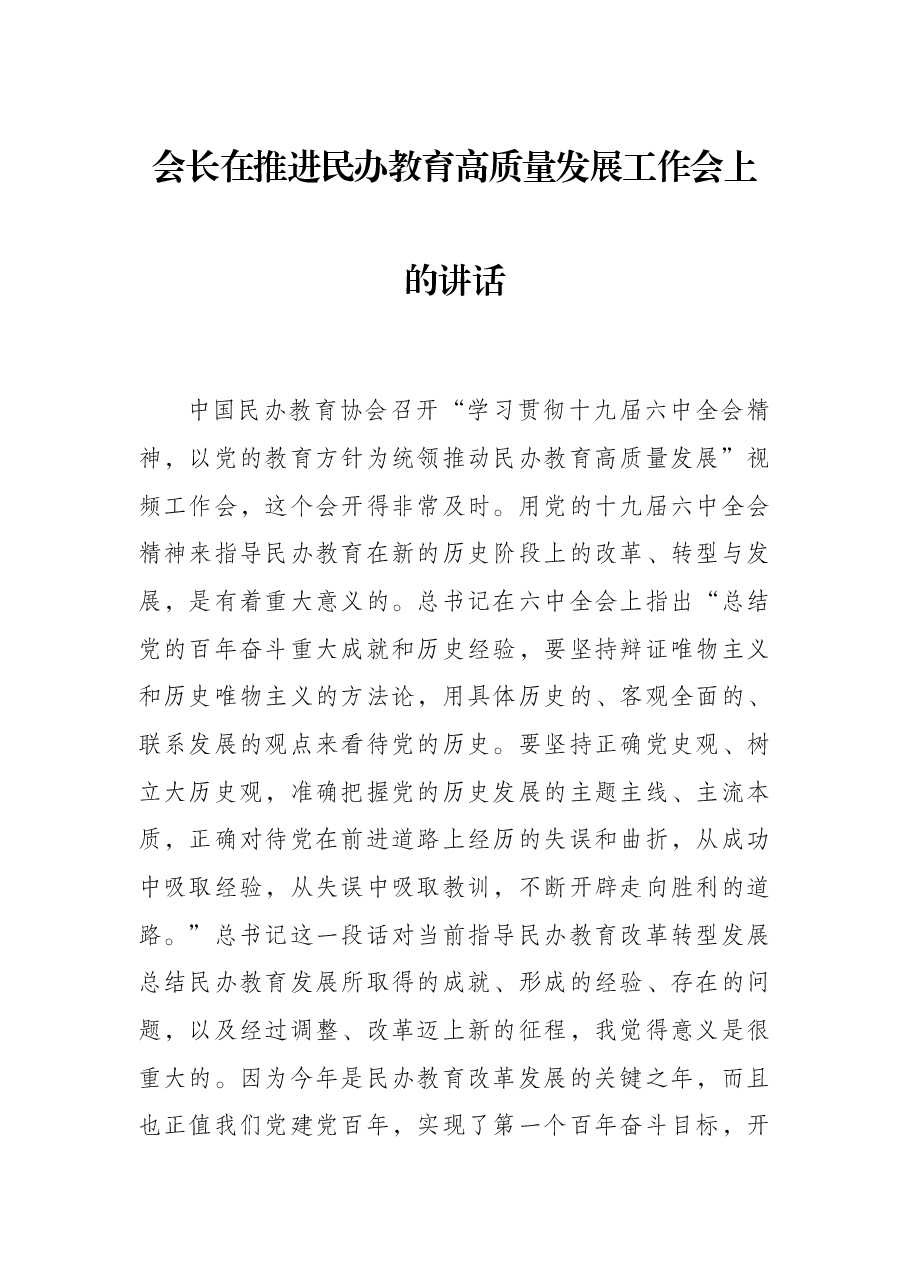 会长在推进民办教育高质量发展工作会上的讲话.docx,第1页预览