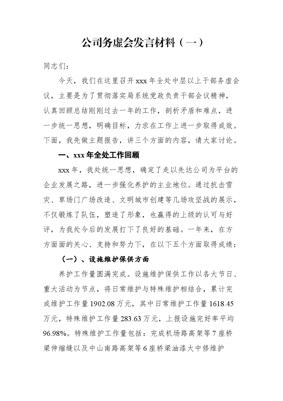 （13篇）2021年务虚会上的讲话汇编.docx，第2页预览