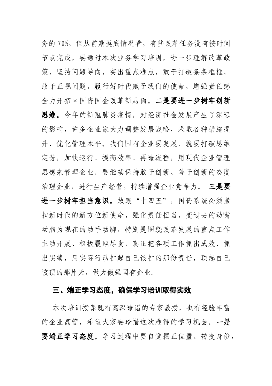 市国资委党委书记、主任在2021年度深化国资国企改革专题培训会上的讲话.docx,第3页预览