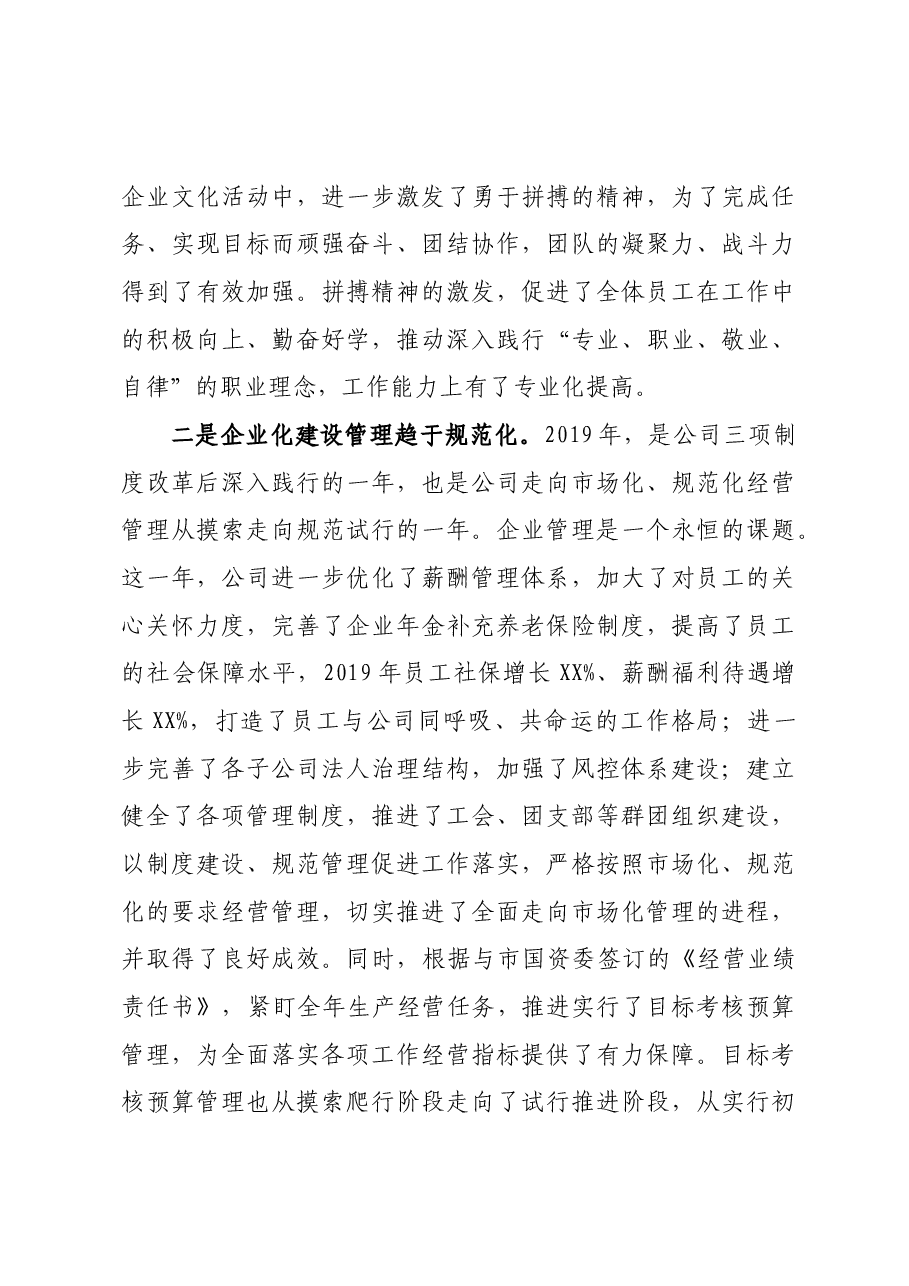 党委书记、董事长在集团公司年终总结大会上的讲话.docx,第4页预览