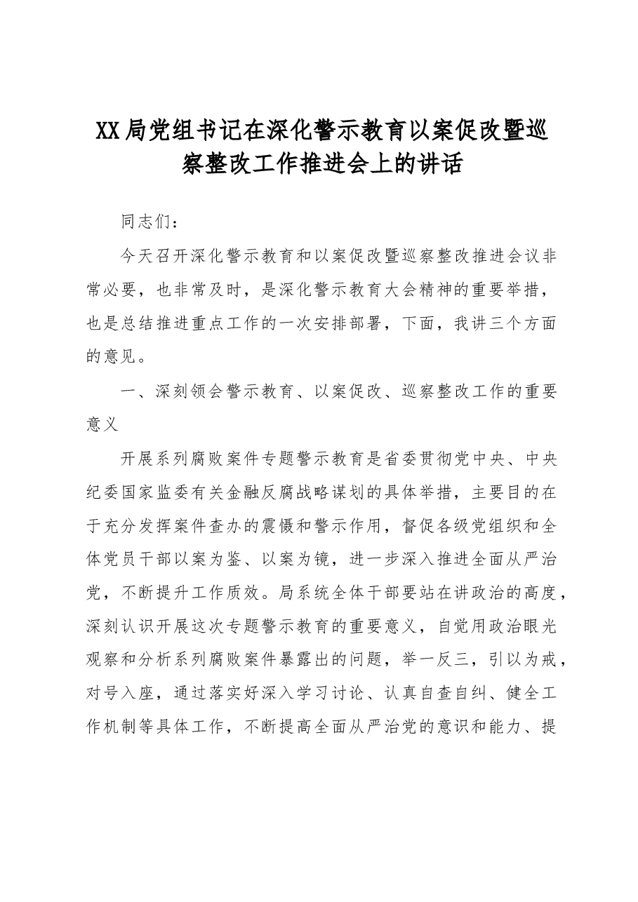 XX局党组书记在深化警示教育以案促改暨巡察整改工作推进会上的讲话.docx,第1页预览