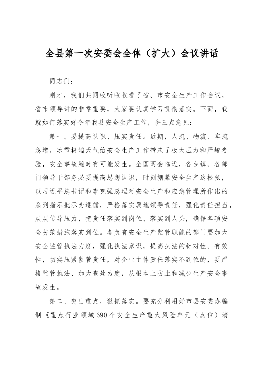 全县第一次安委会全体(扩大)会议讲话.docx,第1页预览