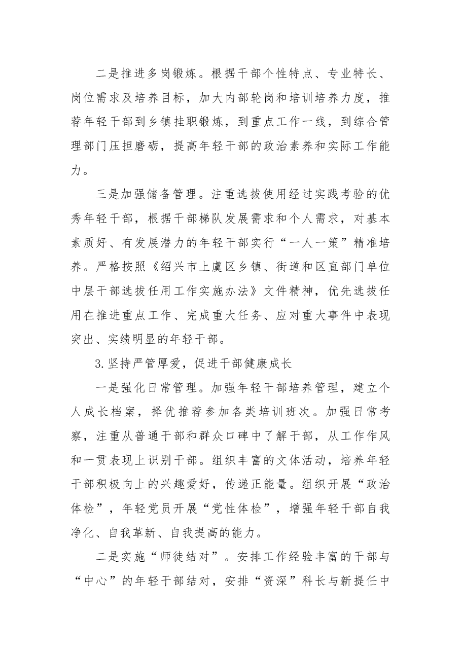 (7篇)加强年轻干部培养管理的经验做法.docx,第3页预览