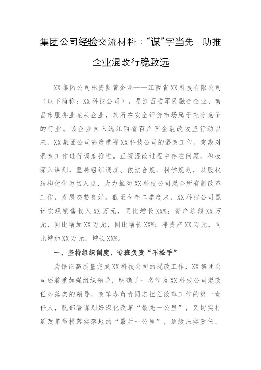 集团公司经验交流材料:“谋”字当先 助推企业混改行稳致远.docx,第1页预览