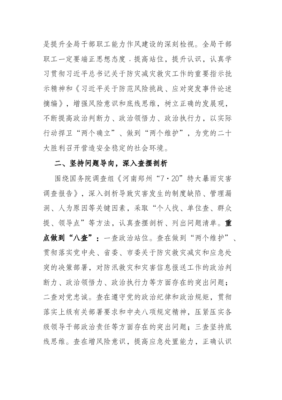 党组书记在郑州“7.20”特大暴雨灾害追责问责案件以案促改工作会议上的讲话.docx,第2页预览
