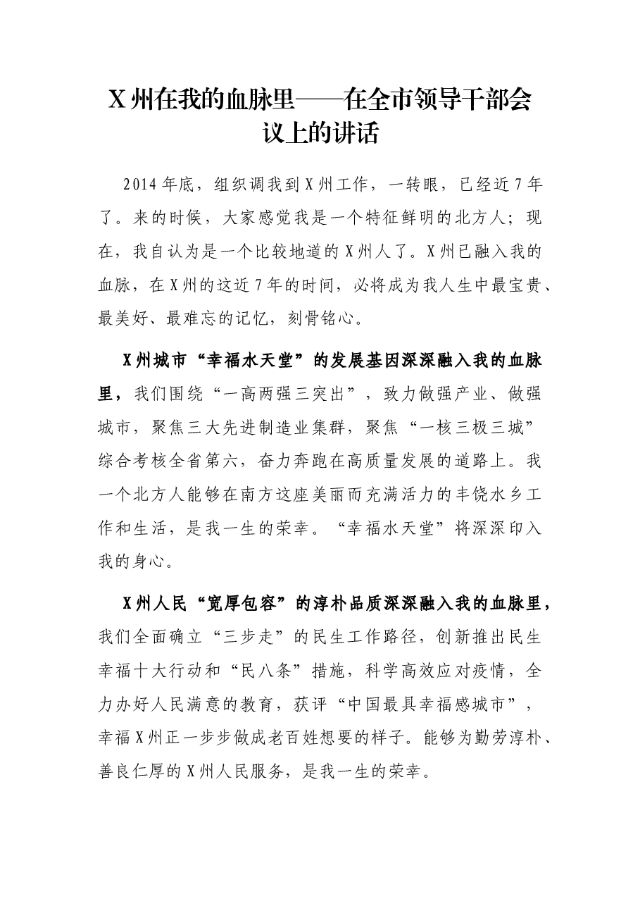 X州在我的血脉里——在全市领导干部会议上的讲话.docx,第1页预览