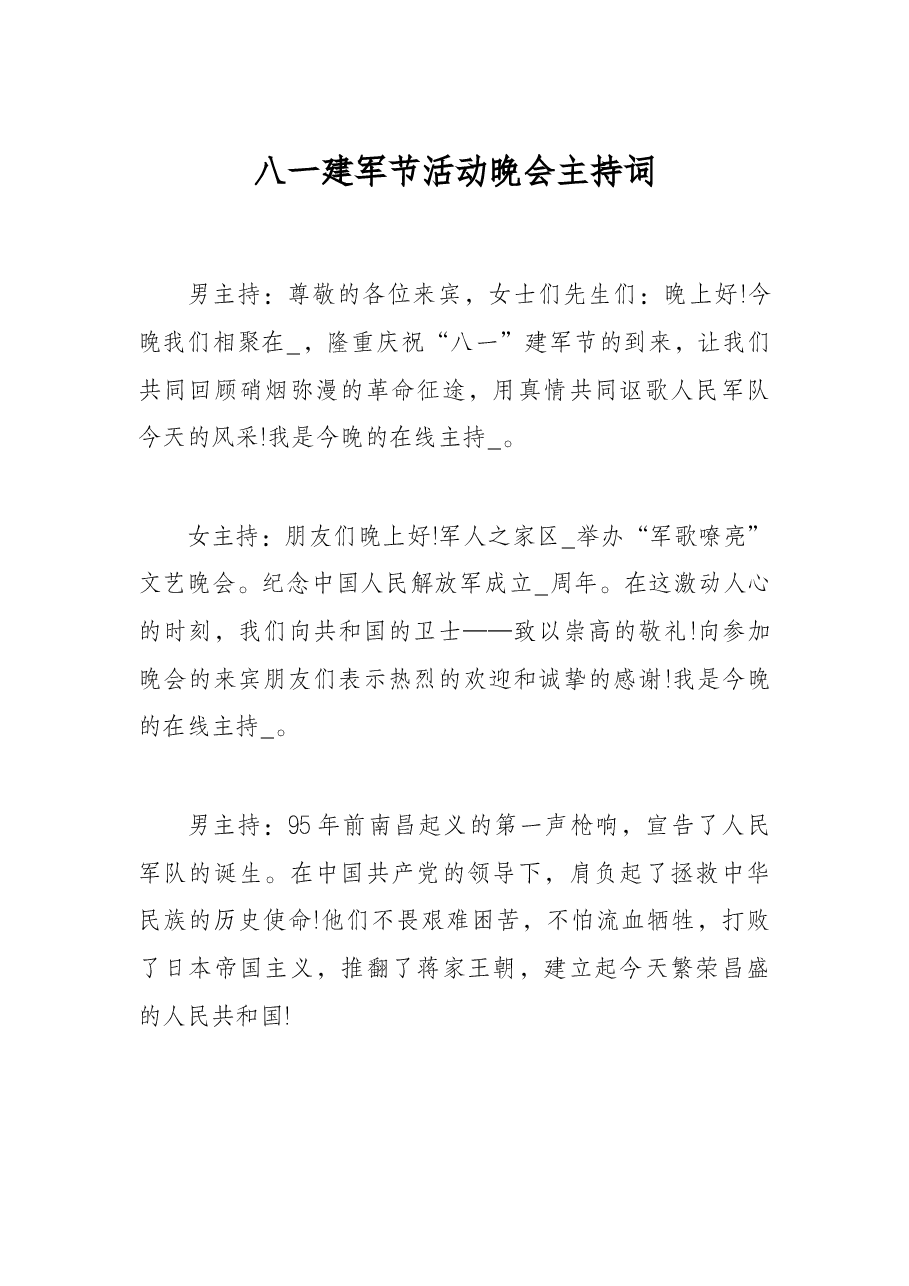 八一建军节活动晚会主持词.docx,第1页预览