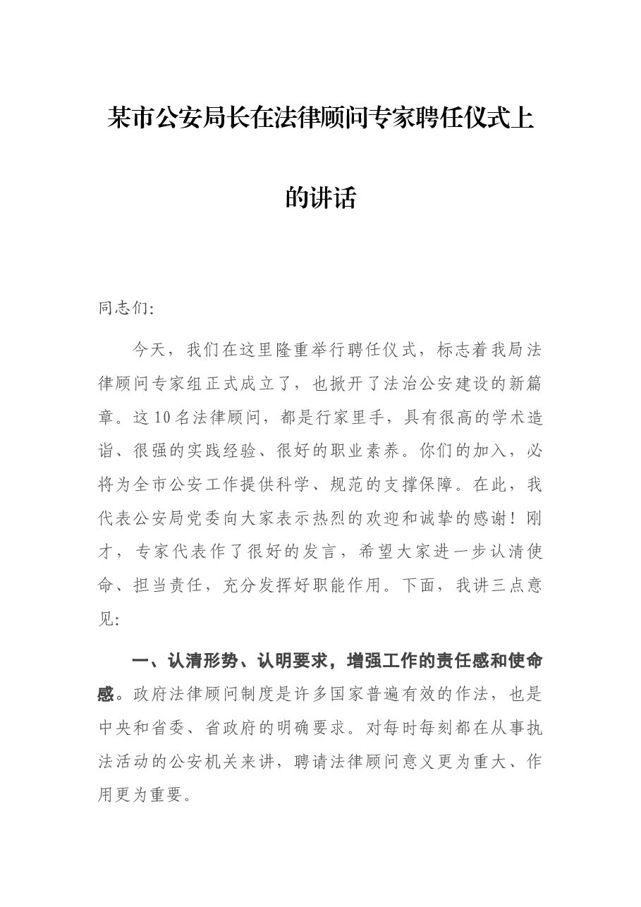 某市公安局长在法律顾问专家聘任仪式上的讲话.docx,第1页预览