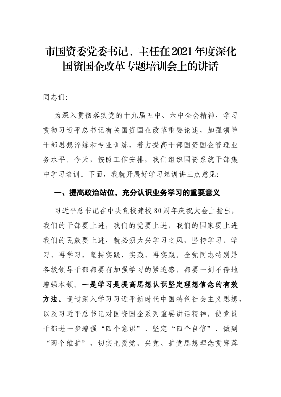 市国资委党委书记、主任在2021年度深化国资国企改革专题培训会上的讲话.docx,第1页预览