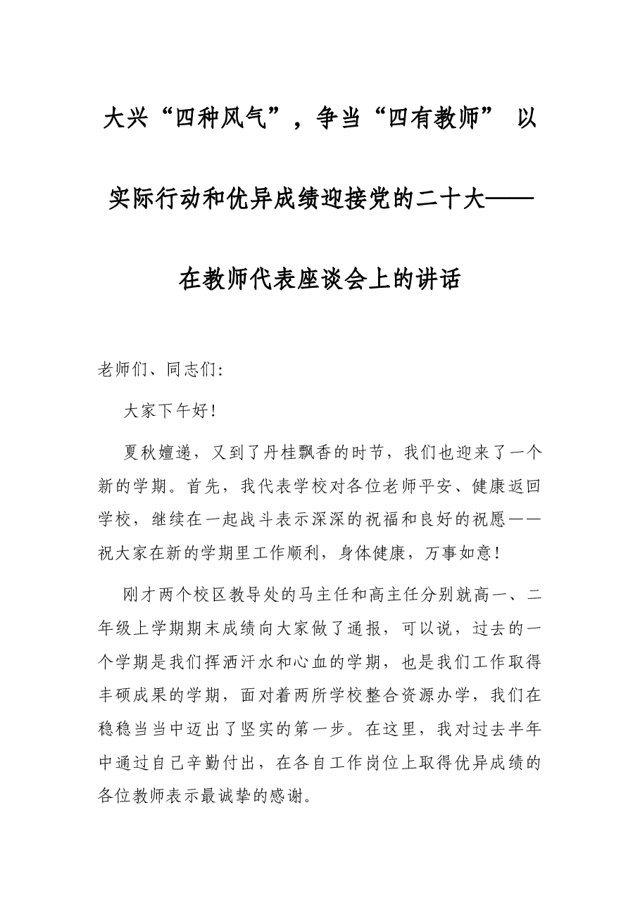 大兴“四种风气”,争当“四有教师” 以实际行动和优异成绩迎接党的二十大——在教师代表座谈会上的讲话.docx,第1页预览