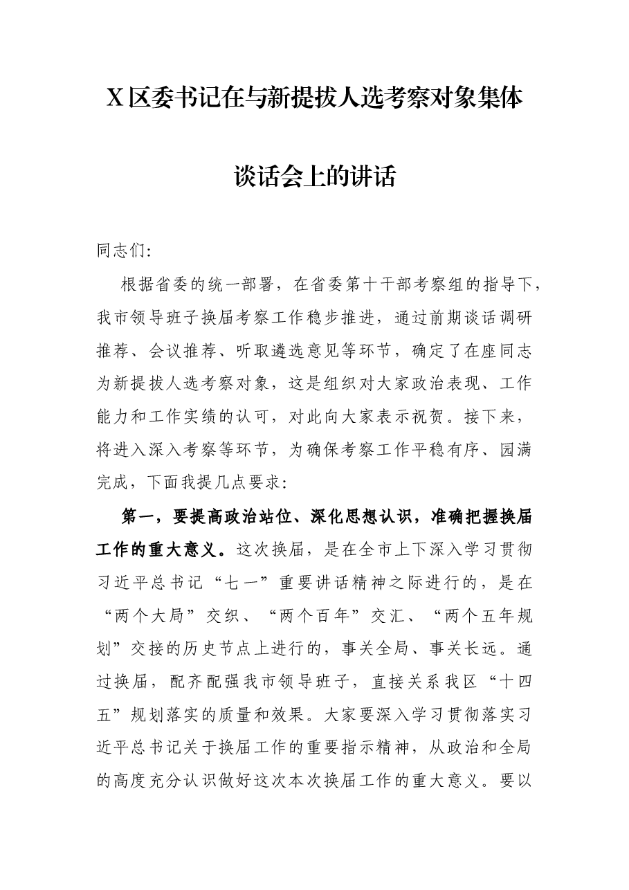 X区委书记在与新提拔人选考察对象集体谈话会上的讲话.docx,第1页预览