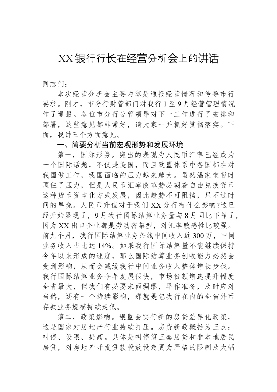 (46篇)银行行长讲话汇编.docx,第4页预览