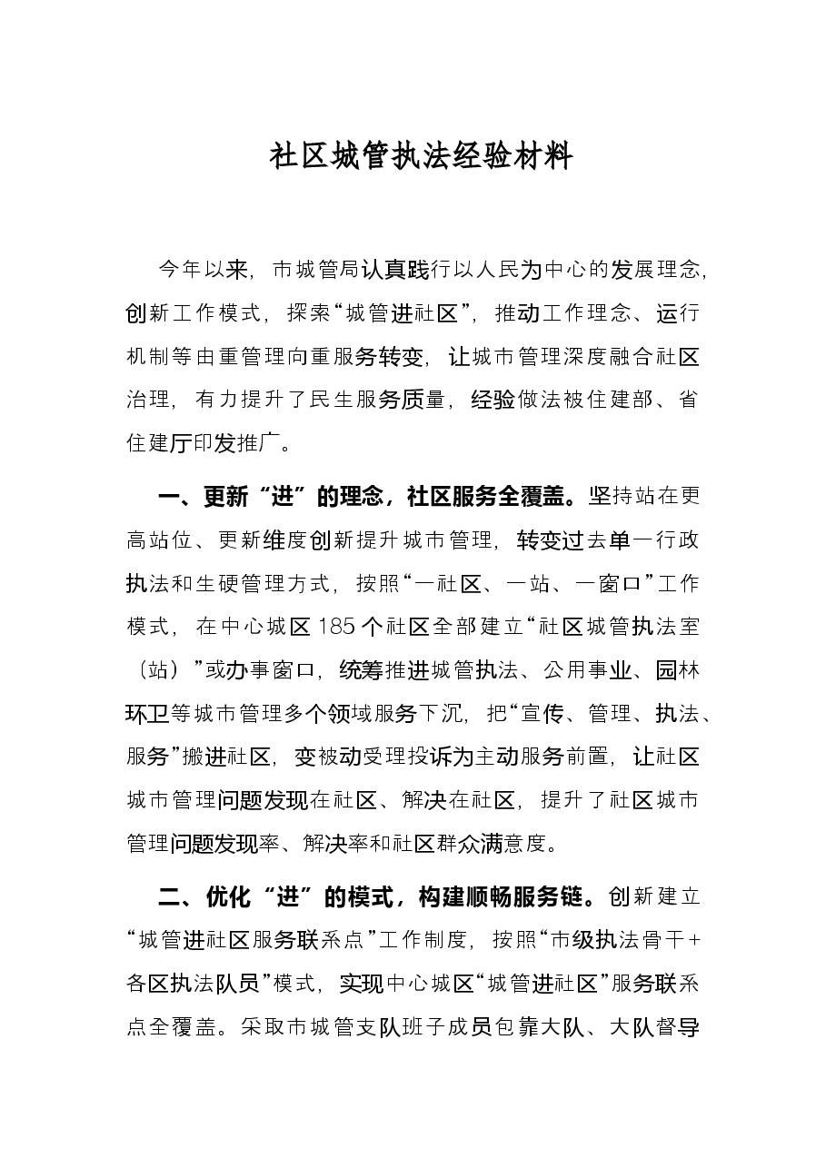 社区城管执法经验材料.docx，第1页预览