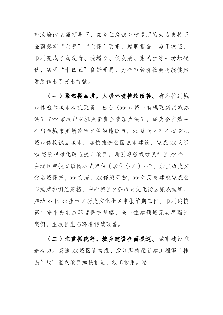 局长在2022年全市住房城乡建设工作会议上的讲话.docx,第2页预览