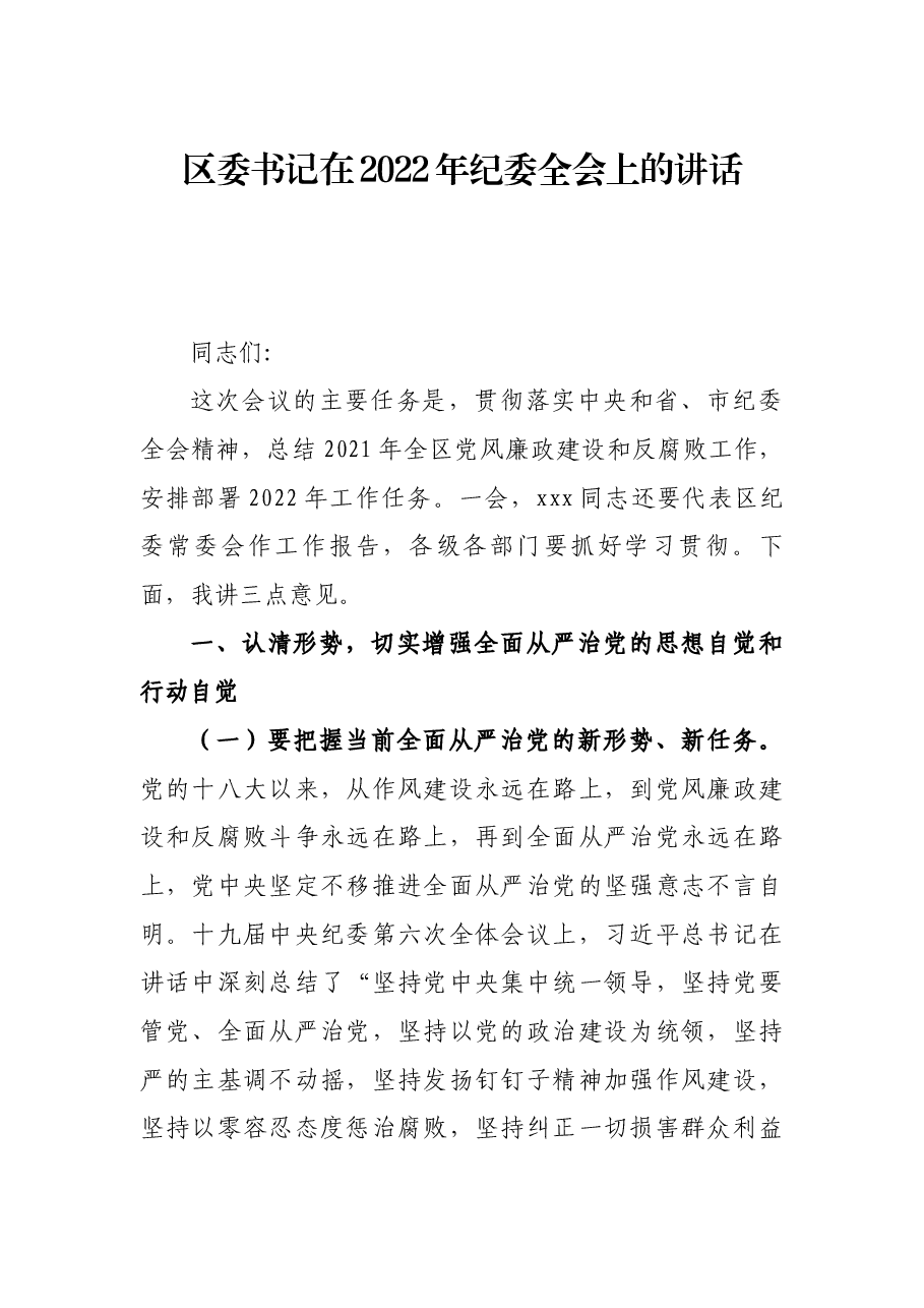 某区委书记在2022年纪委全会上的讲话.docx,第1页预览