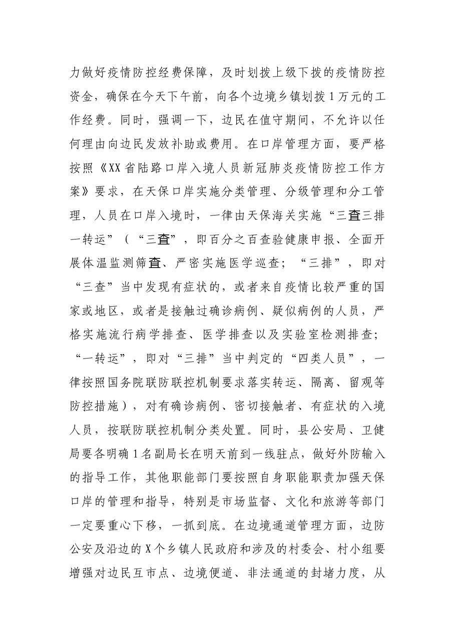 X县委副书记在全县应对新冠肺炎疫情防控工作视频调度会议上的讲话.docx,第3页预览