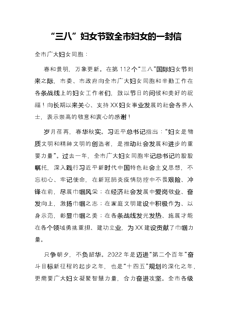“三八”妇女节致全市妇女的一封信.docx,第1页预览