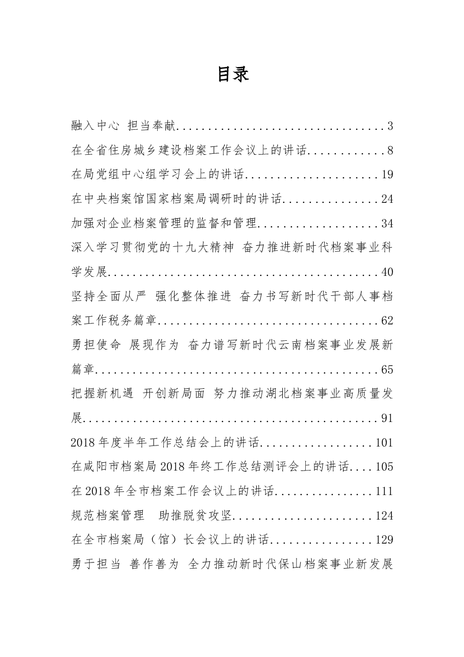 （32篇）档案工作会讲话汇编.docx，第1页预览