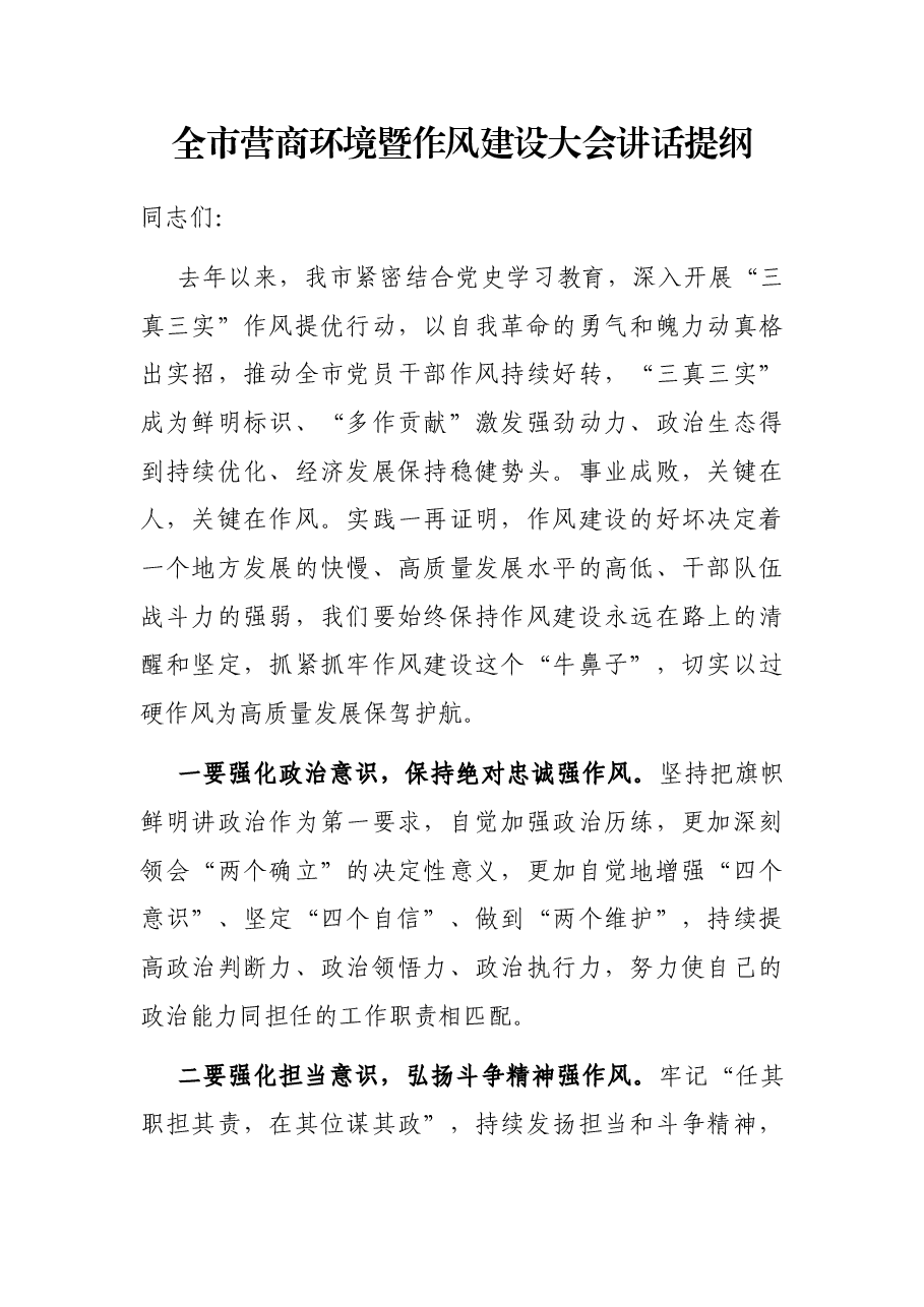 全市营商环境暨作风建设大会讲话提纲.docx,第1页预览