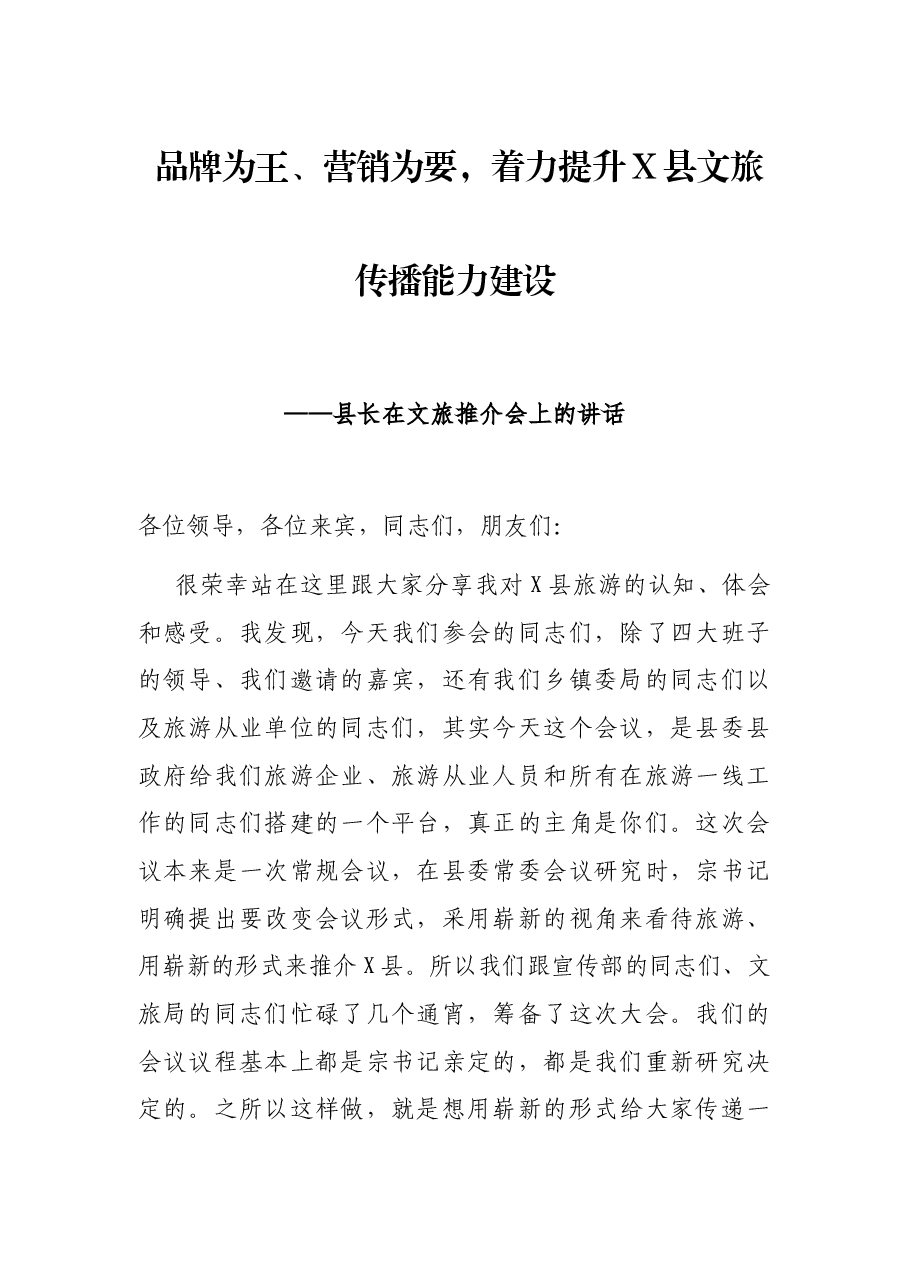 品牌为王、营销为要,着力提升X县文旅传播能力建设——县长在文旅推介会上的讲话.docx,第1页预览