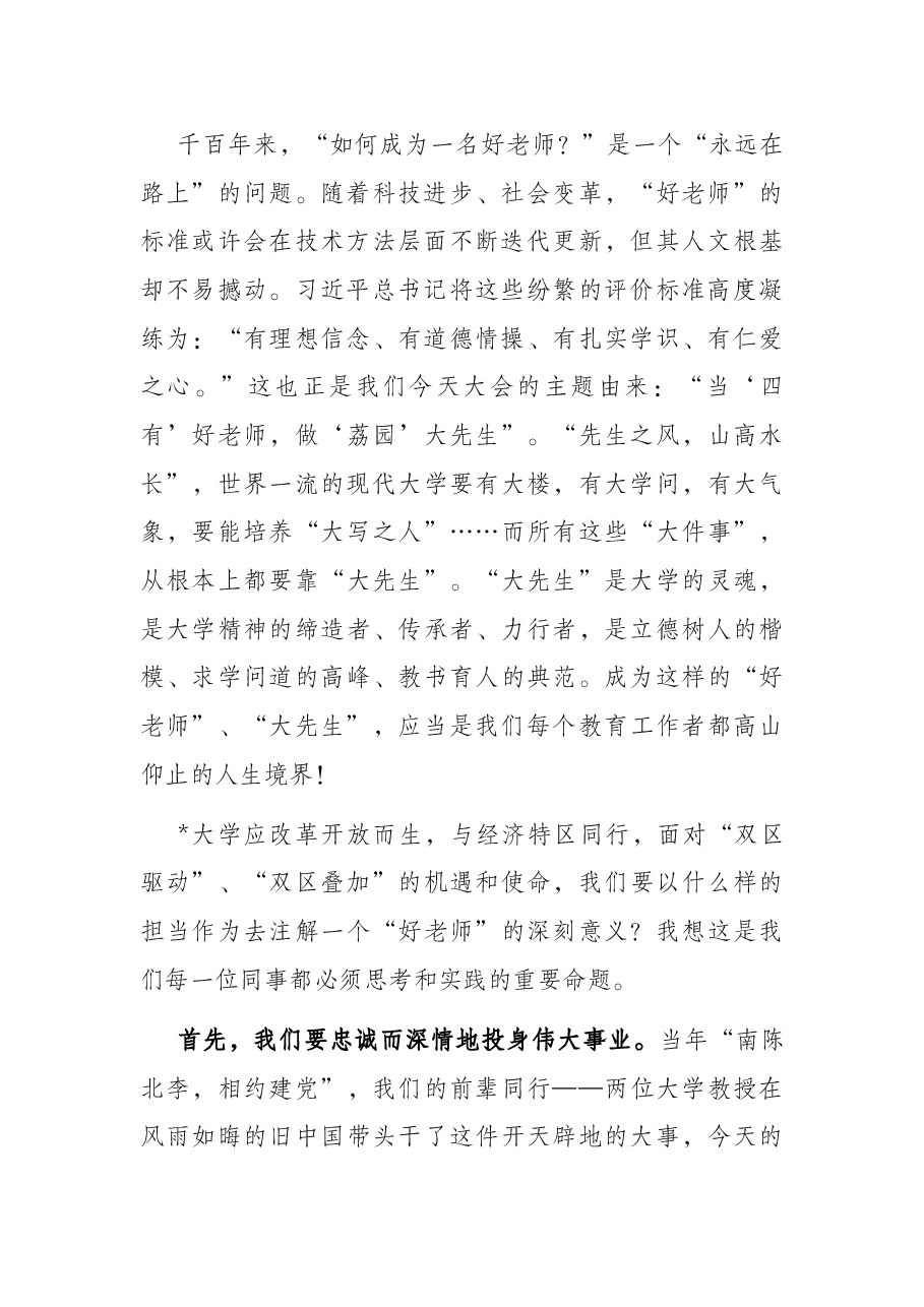 忠诚而深情地当一个好老师——教师节庆祝大会讲话.docx,第2页预览