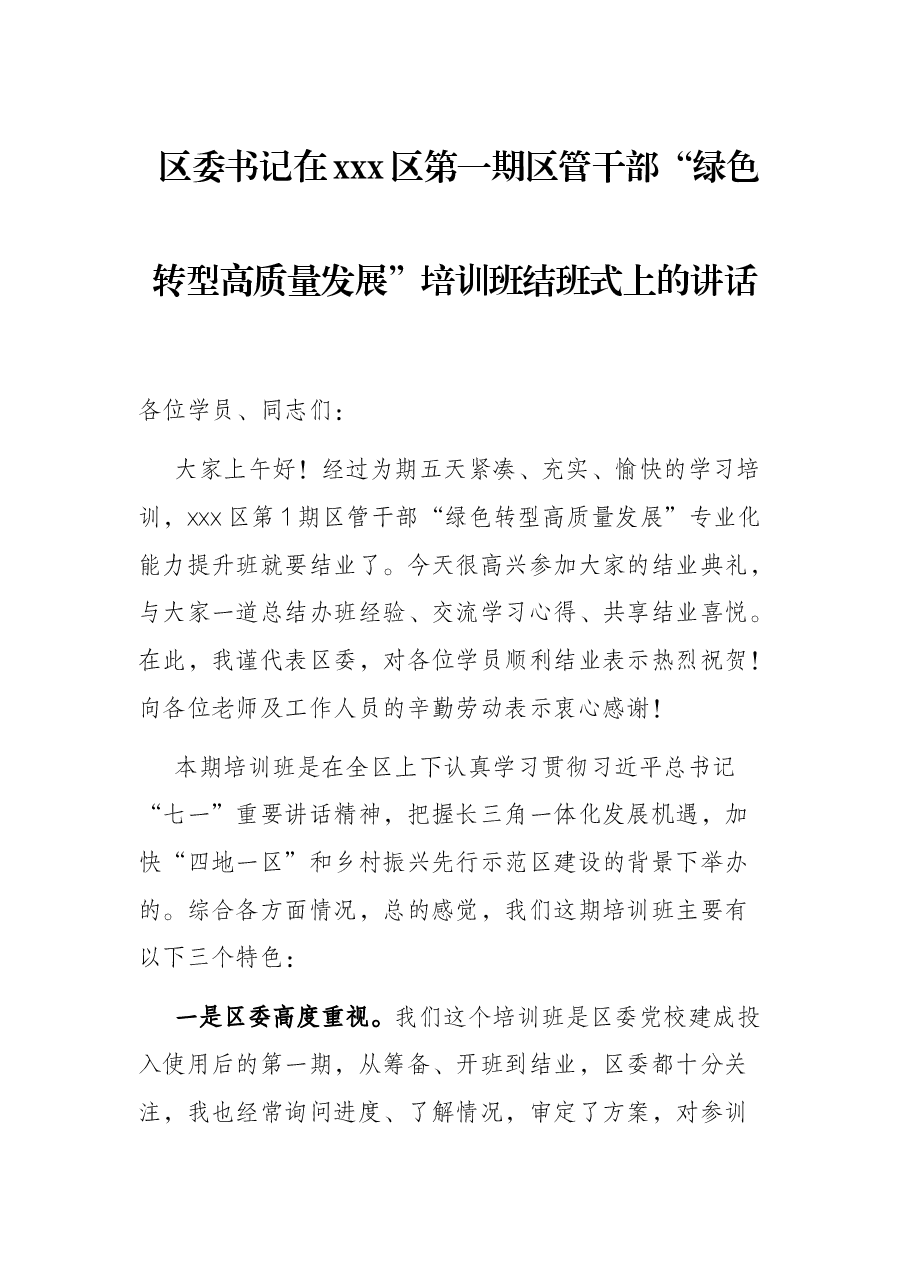 区委书记在xxx区第一期区管干部“绿色转型高质量发展”培训班结班式上的讲话.docx,第1页预览