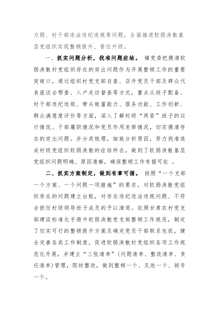 (2篇)抓实软弱涣散党组织整顿工作经验材料.docx,第3页预览