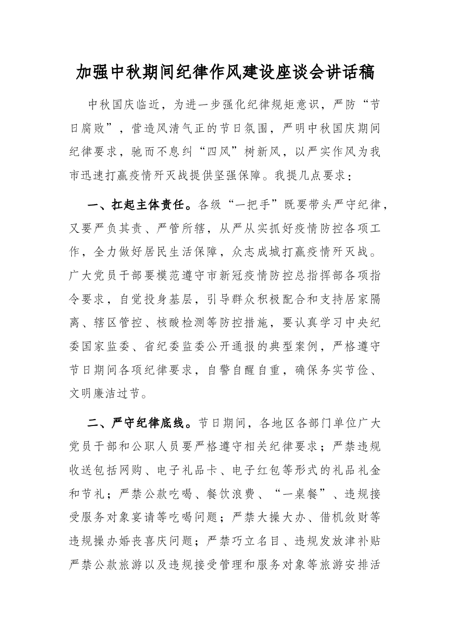 加强中秋期间纪律作风建设座谈会讲话稿.docx,第1页预览