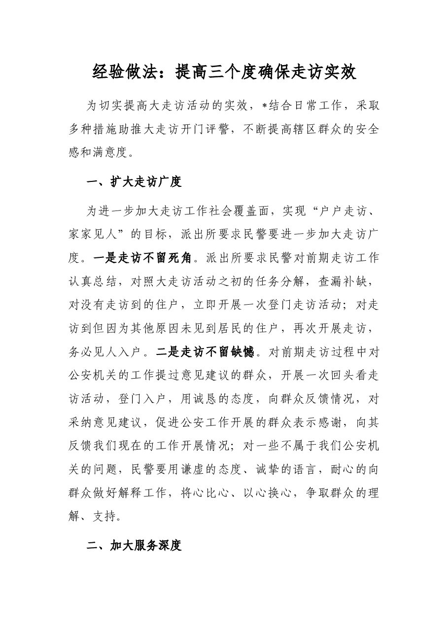 经验做法:提高三个度确保走访实效.docx,第1页预览
